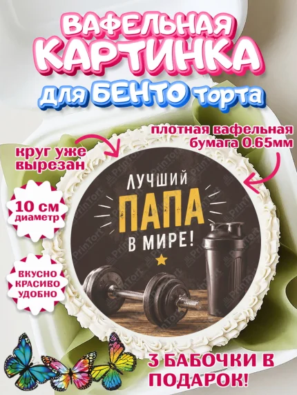 Вафельный круг для Бенто 10см, Поздравление папе, Поздравление папы. Поздравление отца. Подарок папе, арт. PT323411