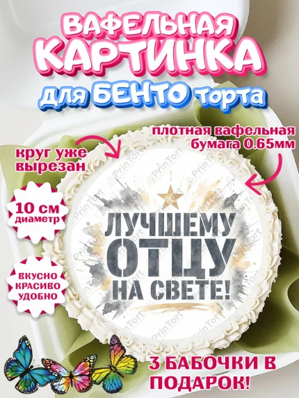 Вафельный круг для Бенто 10см, Поздравление папе, Поздравление папы. Поздравление отца. Подарок папе, арт. PT323412