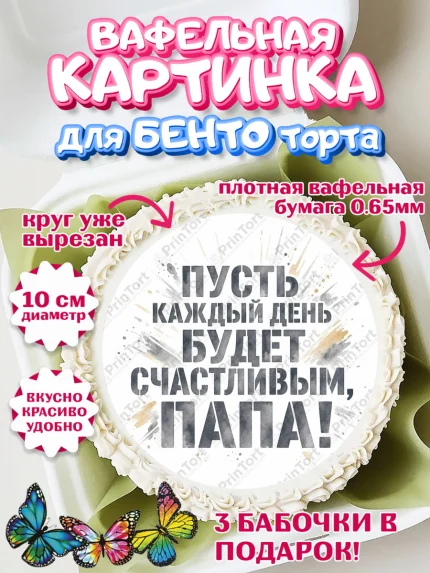 Вафельный круг для Бенто 10см, Поздравление папе, Поздравление папы. Поздравление отца. Подарок папе, арт. PT323413