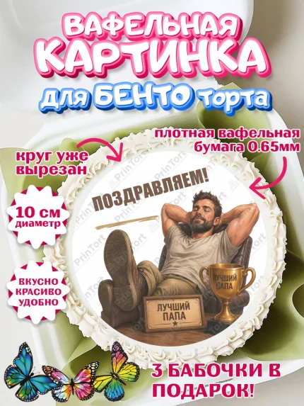 Вафельный круг для Бенто 10см, Поздравление папе, Поздравление папы. Поздравление отца. Подарок папе, арт. PT323415
