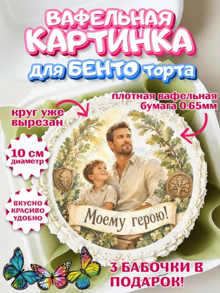 Вафельный круг для Бенто 10см, Поздравление папе, Поздравление папы. Поздравление отца. Подарок папе, арт. PT323417