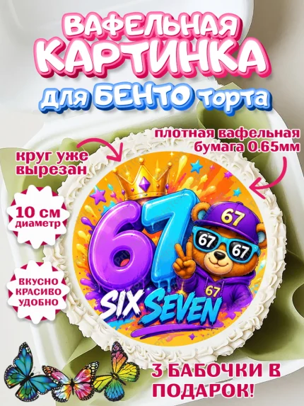Вафельный круг для Бенто 10см, 67 шесьдесят-семь, Мем 67 six-seven, Девочка, Без конкретного повода, арт. PT323425