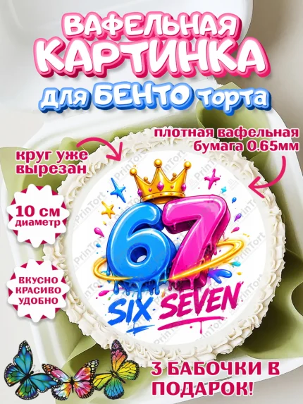Вафельный круг для Бенто 10см, 67 шесьдесят-семь, Мем 67 six-seven, Девочка, Без конкретного повода, арт. PT323426