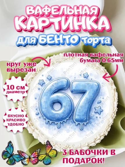 Вафельный круг для Бенто 10см, 67 шесьдесят-семь, Мем 67 six-seven, Девочка, Без конкретного повода, арт. PT323427