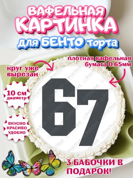 Вафельный круг для Бенто 10см, 67 шесьдесят-семь, Мем 67 six-seven, Девочка, Без конкретного повода, арт. PT323428