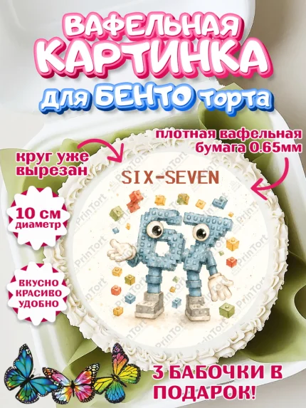 Вафельный круг для Бенто 10см, 67 шесьдесят-семь, Мем 67 six-seven, Девочка, Без конкретного повода, арт. PT323429