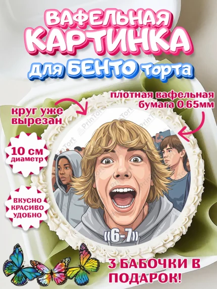Вафельный круг для Бенто 10см, 67 шесьдесят-семь, Мем 67 six-seven, Девочка, Без конкретного повода, арт. PT323430