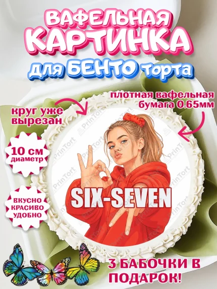 Вафельный круг для Бенто 10см, 67 шесьдесят-семь, Мем 67 six-seven, Девочка, Без конкретного повода, арт. PT323431