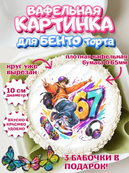 Вафельный круг для Бенто 10см, 67 шесьдесят-семь, Мем 67 six-seven, Девочка, Без конкретного повода, арт. PT323432