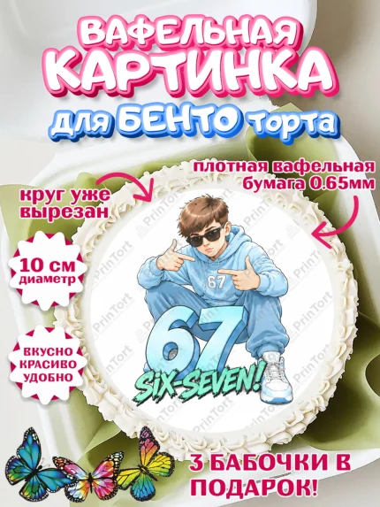 Вафельный круг для Бенто 10см, 67 шесьдесят-семь, Мем 67 six-seven, Девочка, Без конкретного повода, арт. PT323435