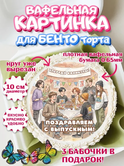 Вафельный круг для Бенто 10см, Выпускной в школе, арт. PT323447