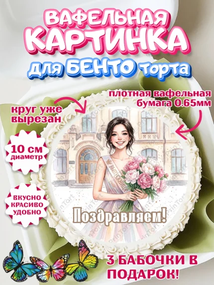 Вафельный круг для Бенто 10см, Выпускной в школе, арт. PT323448