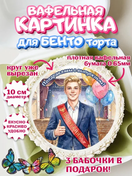Вафельный круг для Бенто 10см, Выпускной в школе, арт. PT323449