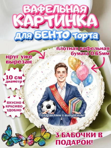 Вафельный круг для Бенто 10см, Выпускной в школе, арт. PT323450
