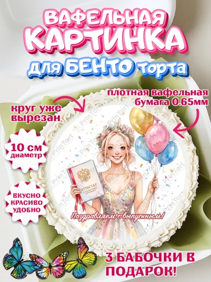 Вафельный круг для Бенто 10см, Выпускной в школе, арт. PT323451