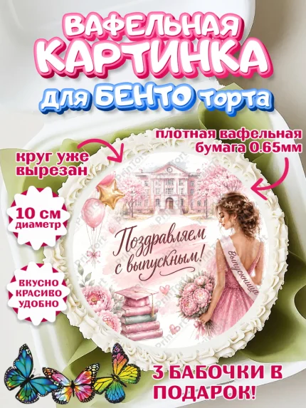 Вафельный круг для Бенто 10см, Выпускной в школе, арт. PT323452