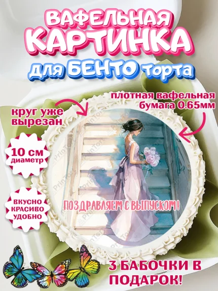 Вафельный круг для Бенто 10см, Выпускной в школе, арт. PT323453
