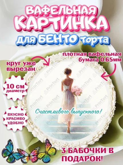 Вафельный круг для Бенто 10см, Выпускной в школе, арт. PT323454