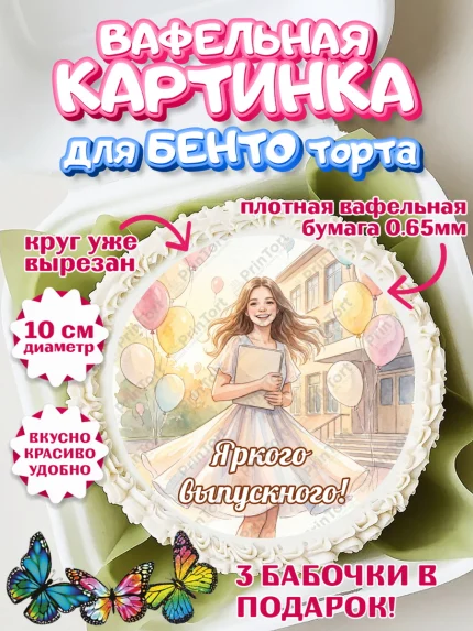 Вафельный круг для Бенто 10см, Выпускной в школе, арт. PT323456