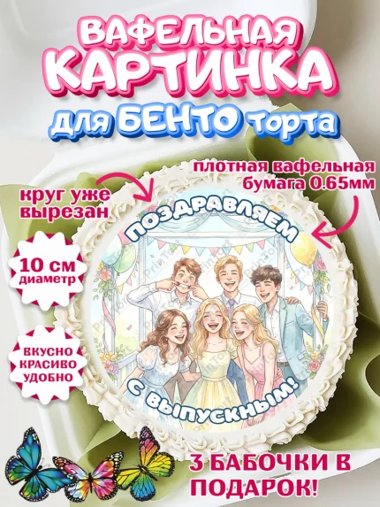 Вафельный круг для Бенто 10см, Выпускной в школе, арт. PT323457