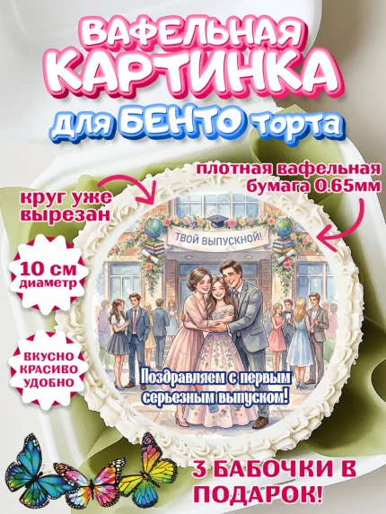 Вафельный круг для Бенто 10см, Выпускной в школе, арт. PT323458