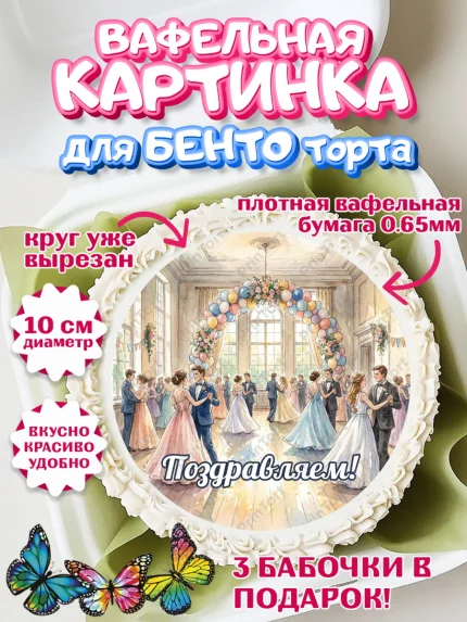 Вафельный круг для Бенто 10см, Выпускной в школе, арт. PT323467