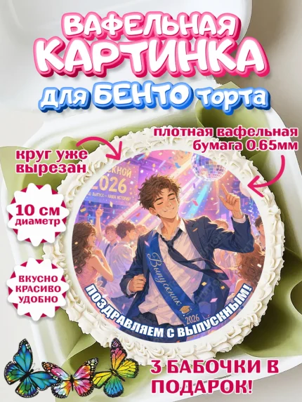 Вафельный круг для Бенто 10см, Выпускной в школе, арт. PT323469