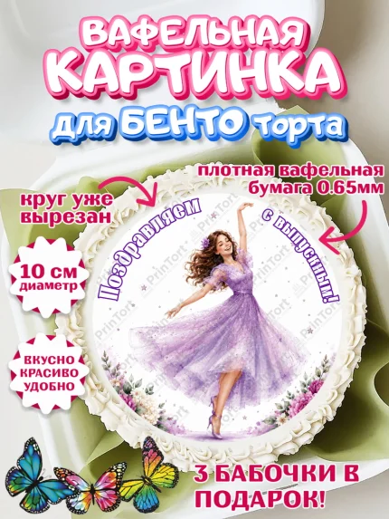 Вафельный круг для Бенто 10см, Выпускной в школе, арт. PT323470