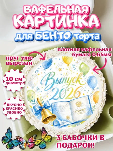 Вафельный круг для Бенто 10см, Выпускной в школе, арт. PT323471