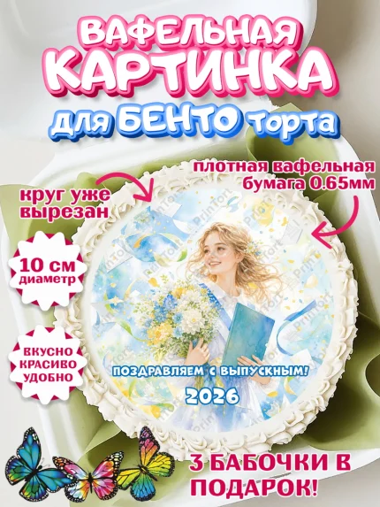 Вафельный круг для Бенто 10см, Выпускной в школе, арт. PT323472