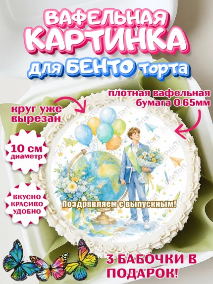Вафельный круг для Бенто 10см, Выпускной в школе, арт. PT323473