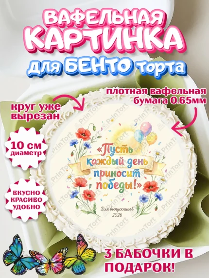 Вафельный круг для Бенто 10см, Выпускной в школе, арт. PT323475