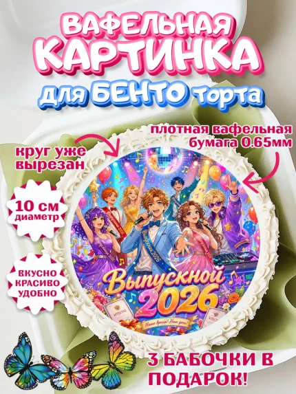 Вафельный круг для Бенто 10см, Выпускной в школе, арт. PT323477