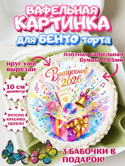 Вафельный круг для Бенто 10см, Выпускной в школе, арт. PT323478