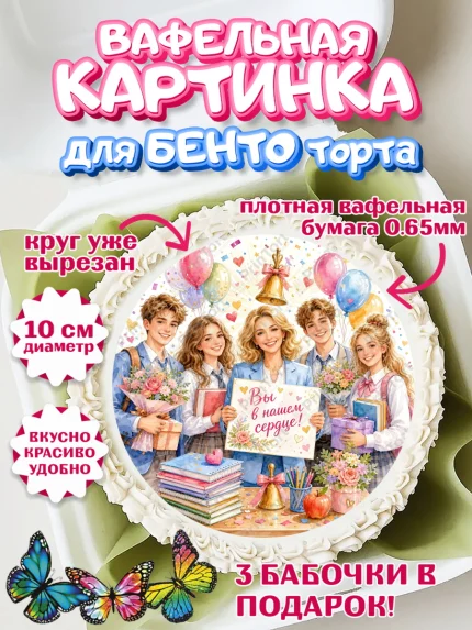 Вафельный круг для Бенто 10см, Выпускной в школе, арт. PT323487