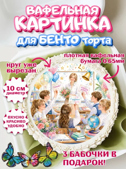 Вафельный круг для Бенто 10см, Выпускной в школе, арт. PT323490
