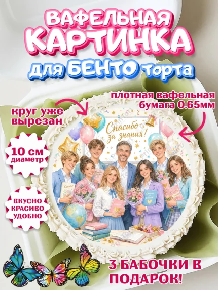 Вафельный круг для Бенто 10см, Выпускной в школе, арт. PT323491
