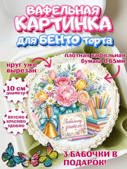 Вафельный круг для Бенто 10см, Выпускной в школе, арт. PT323493