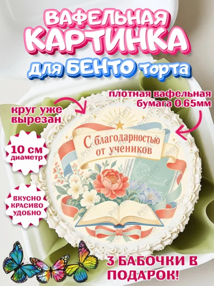 Вафельный круг для Бенто 10см, Выпускной в школе, арт. PT323496