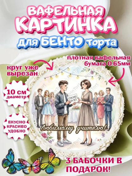 Вафельный круг для Бенто 10см, Выпускной в школе, арт. PT323498