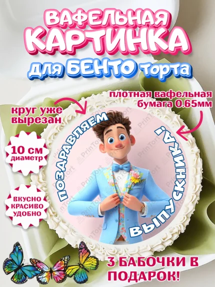 Вафельный круг для Бенто 10см, Выпускной в школе, Прикольные поздравления с выпускным в школе, арт. PT323507