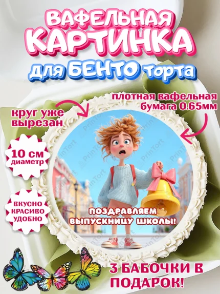 Вафельный круг для Бенто 10см, Выпускной в школе, Прикольные поздравления с выпускным в школе, арт. PT323508