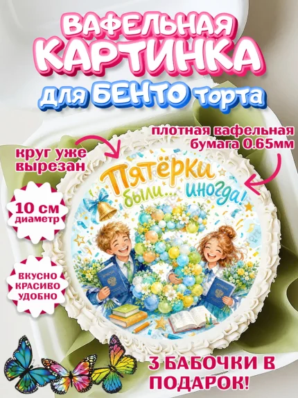 Вафельный круг для Бенто 10см, Выпускной в школе, Прикольные поздравления с выпускным в школе, арт. PT323510