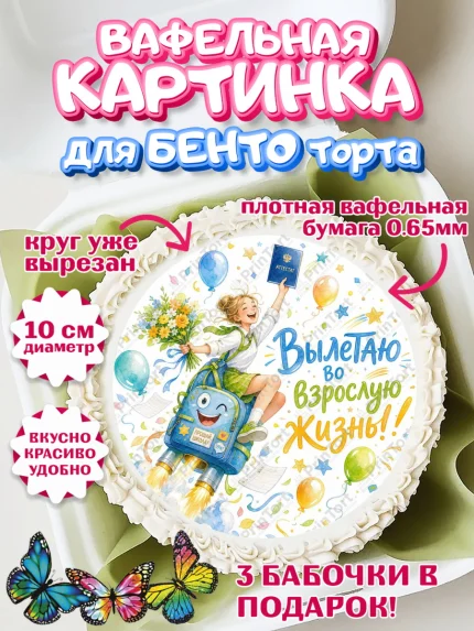 Вафельный круг для Бенто 10см, Выпускной в школе, Прикольные поздравления с выпускным в школе, арт. PT323511