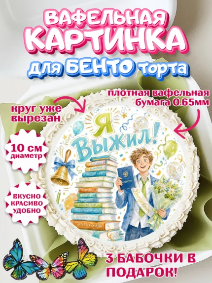 Вафельный круг для Бенто 10см, Выпускной в школе, Прикольные поздравления с выпускным в школе, арт. PT323512