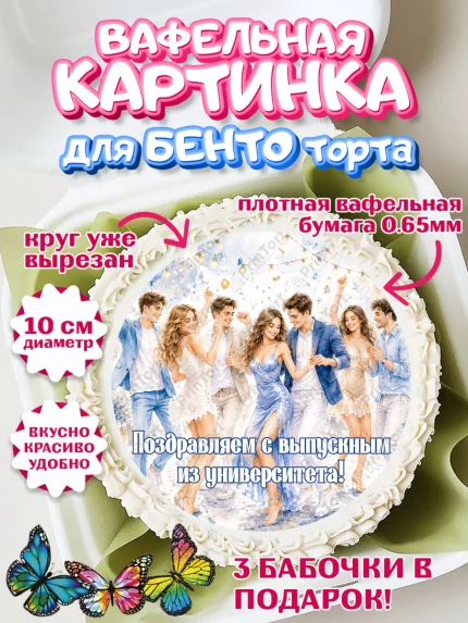 Вафельный круг для Бенто 10см, Выпускной в университете, арт. PT323517
