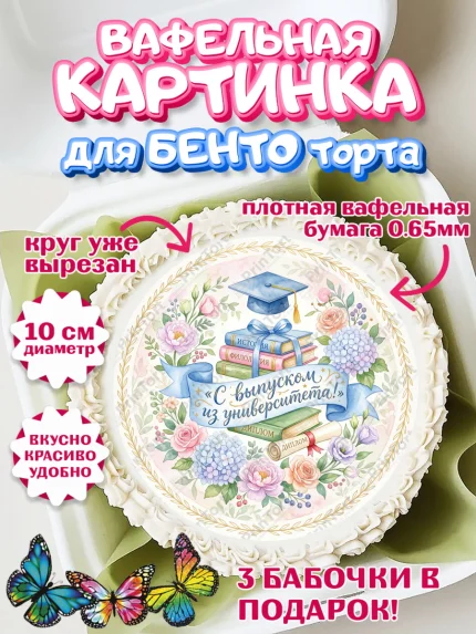 Вафельный круг для Бенто 10см, Выпускной в университете, арт. PT323518