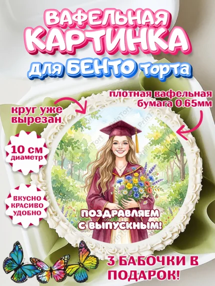 Вафельный круг для Бенто 10см, Выпускной в университете, арт. PT323519