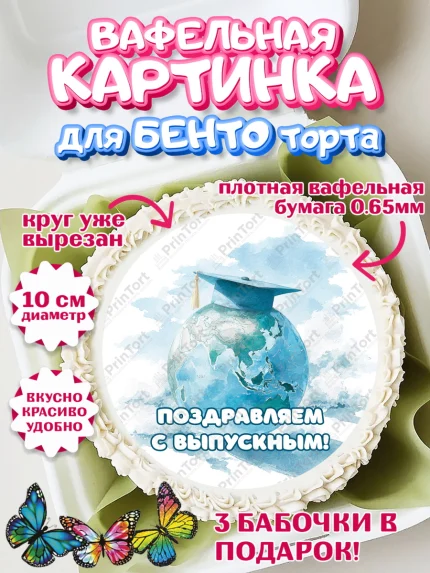 Вафельный круг для Бенто 10см, Выпускной в университете, арт. PT323522