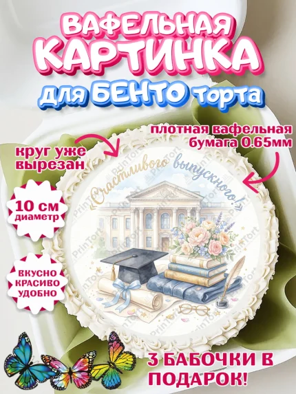 Вафельный круг для Бенто 10см, Выпускной в университете, арт. PT323524